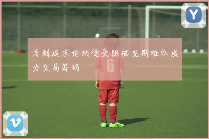 马刺追求伦纳德受阻福克斯难以成为交易筹码