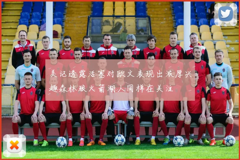 美记透露活塞对欧文表现出浓厚兴趣森林狼火箭湖人同样在关注