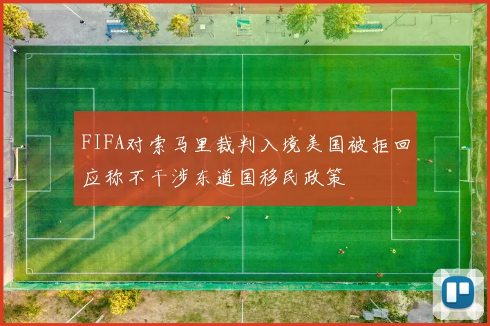 FIFA对索马里裁判入境美国被拒回应称不干涉东道国移民政策