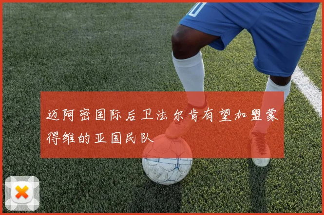迈阿密国际后卫法尔肯有望加盟蒙得维的亚国民队