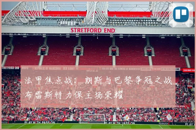 法甲焦点战：朗斯与巴黎争冠之战布雷斯特力保主场荣耀