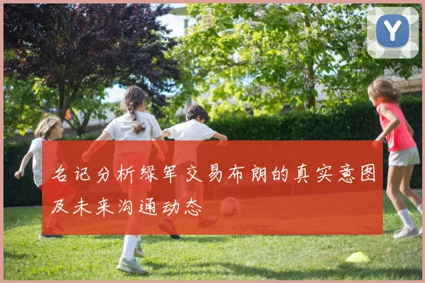 名记分析绿军交易布朗的真实意图及未来沟通动态